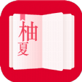 柚夏小说app手机版