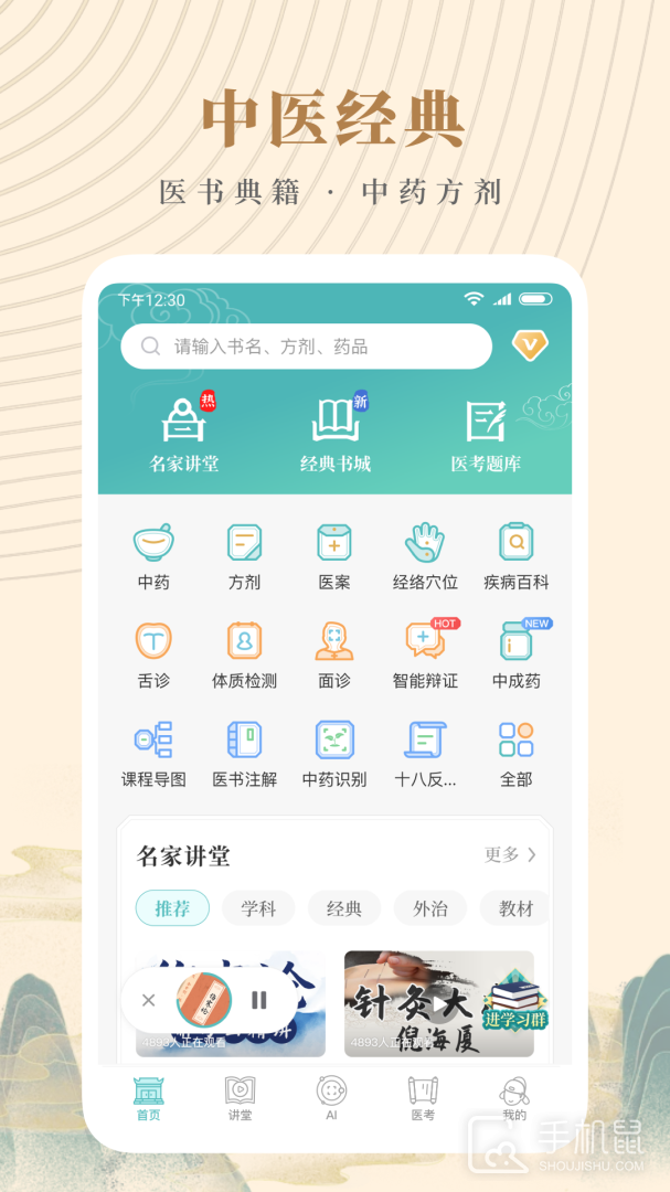 知源中医 v4.8.6