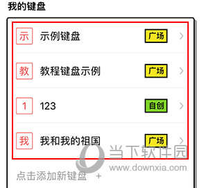 套路键盘怎么删除添加的内容