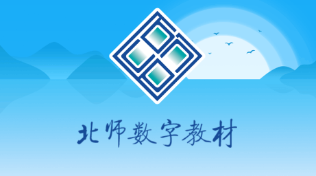 北师数字教材APP宣传图3