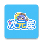 次元库app官方正版