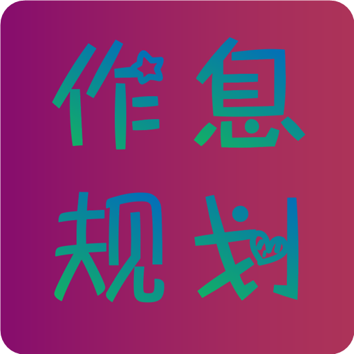 作息规划  V2.5.0下载