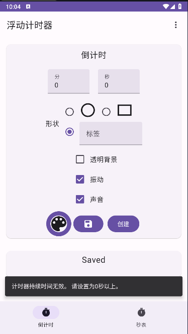 浮动计时器安卓 v1.30.0 最新中文版app
