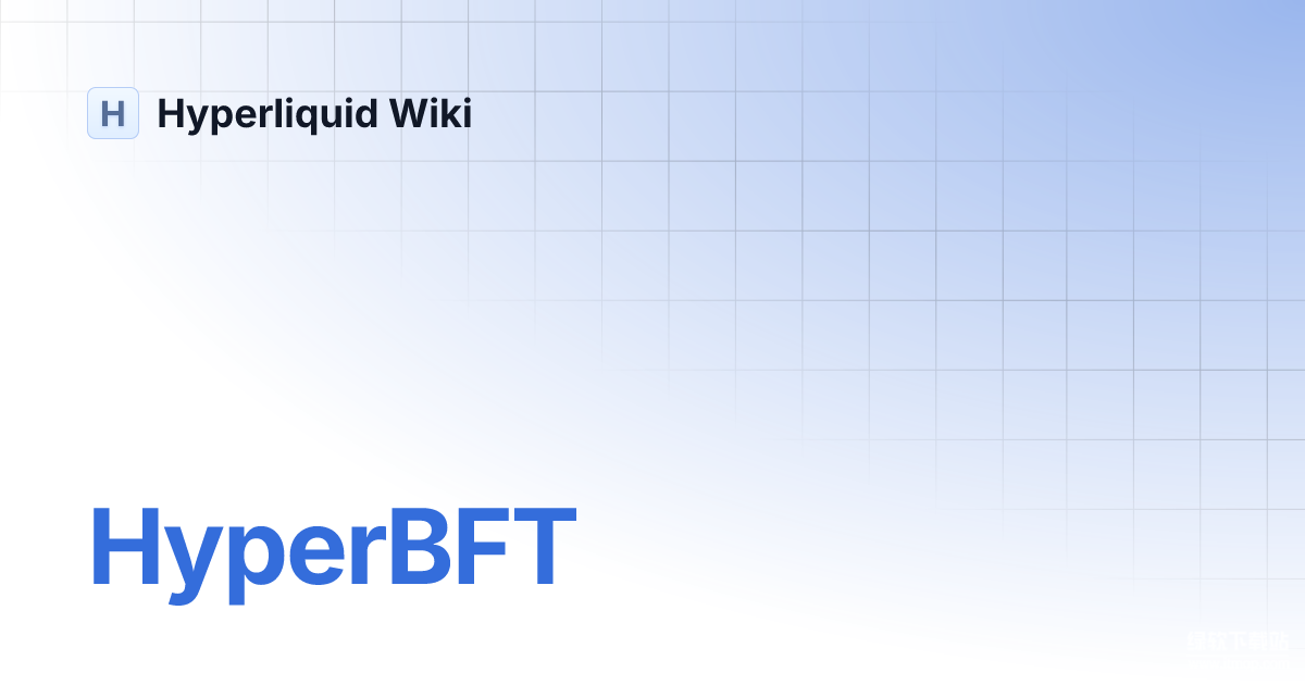 HyperBFT共识是如何工作的？为什么能实现每秒20万笔订单？