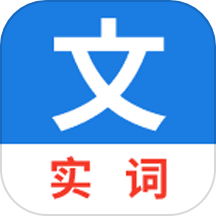 真背文言文实词最新版本  V1.4.27下载