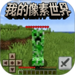我的像素世界 v1.2最新版