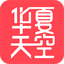 华夏天空3.0