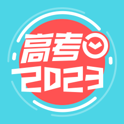 高考倒计时软件下载v4.3.0 最新版