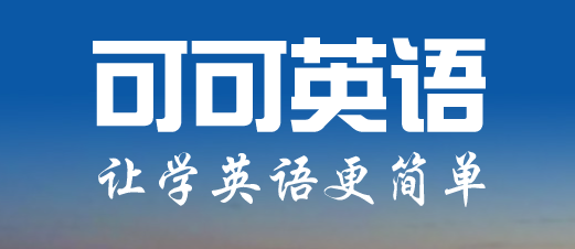 可可英语app最新版