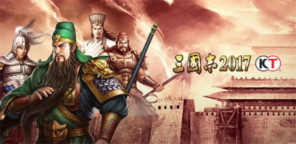 三国志2017