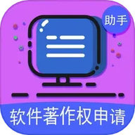 软著申请助手 v1.2.4下载