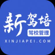 新驾培驾校管理app官方版 