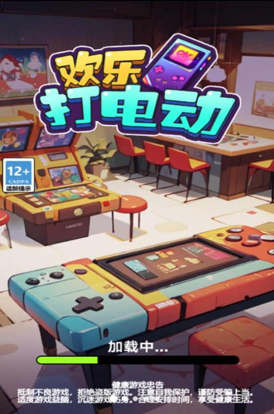 欢乐打电动 v1.0.0手游下载