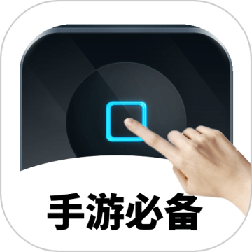 万能自动点击器连点器下载 v4.3.3