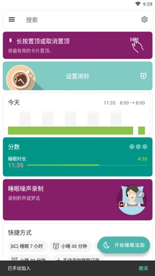 睡眠追踪高级版1