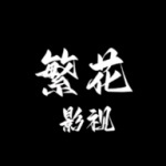 繁花影视app免费版