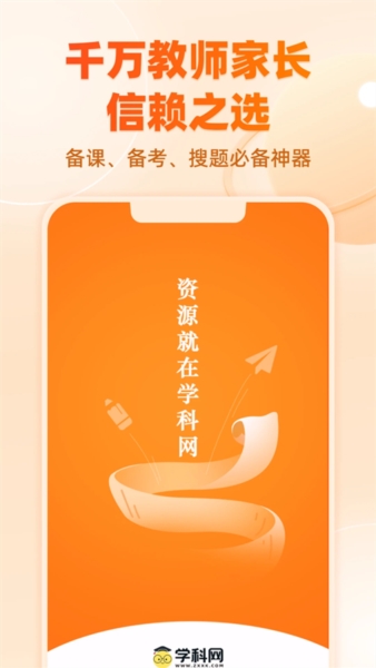 学科网app截图34