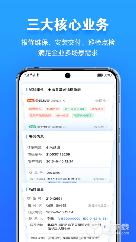 报修管家 v2.2.95最新版下载