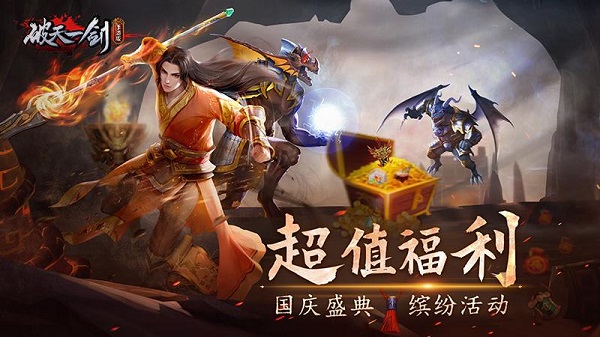 破天一剑满VIP福利版v8.10安卓版 