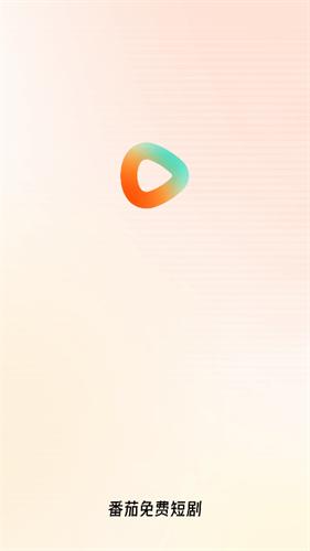 番茄免费短剧