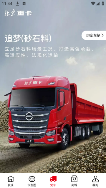 北京重卡app