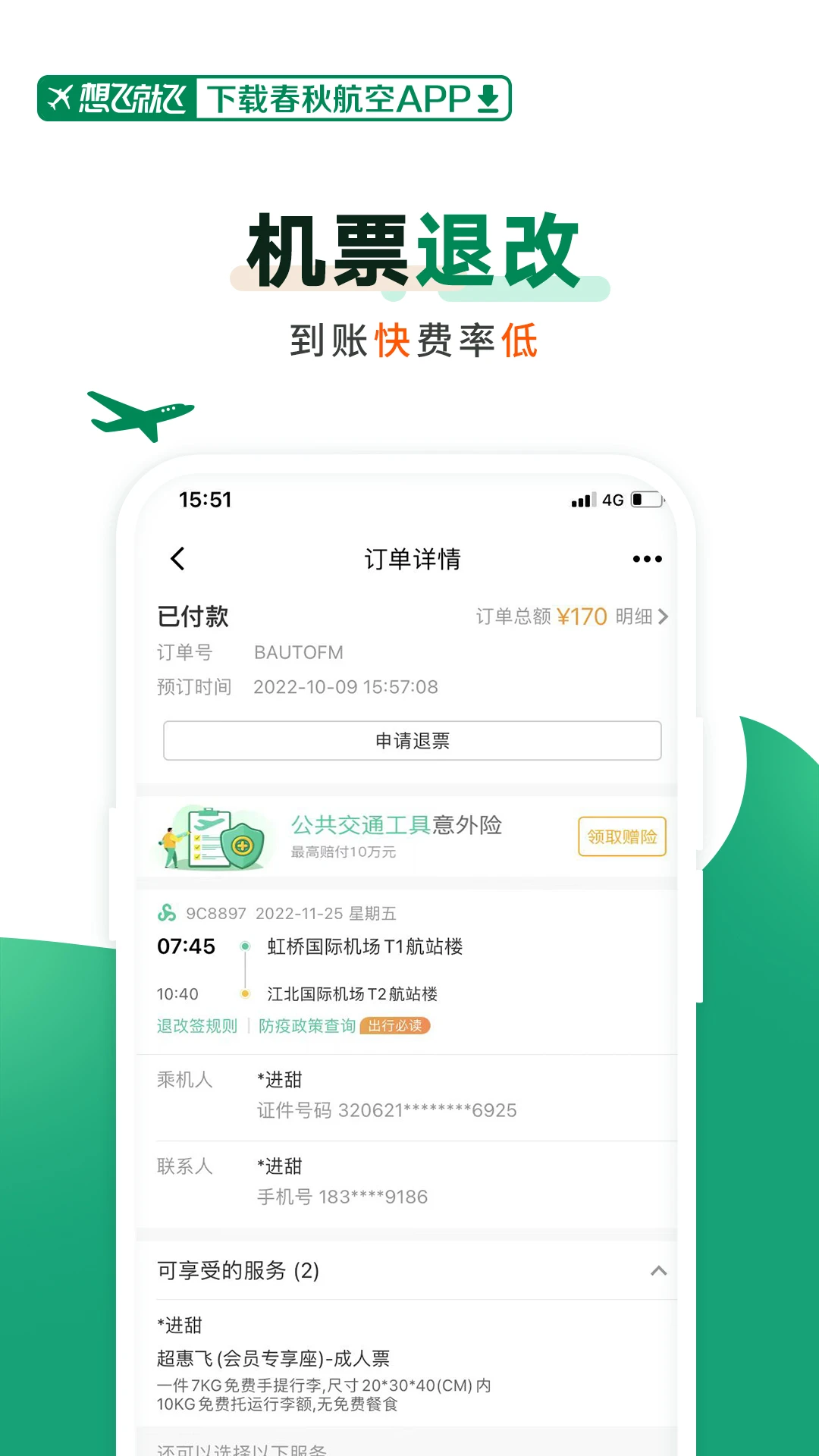 春秋航空app官方下载安装截图