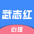 武志红心理app v6.5.1
