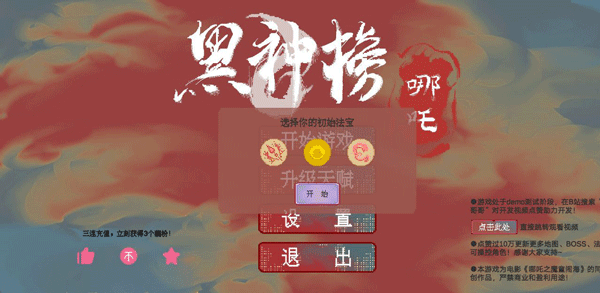黑神榜哪吒游戏