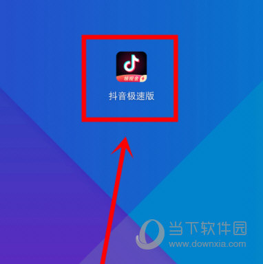 抖音极速版下载