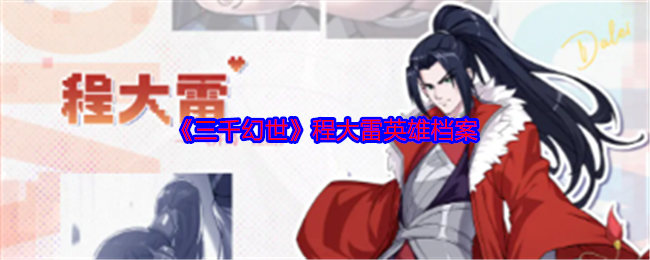 《三千幻世》程大雷英雄档案