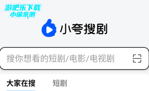 小夸搜剧官方客户端