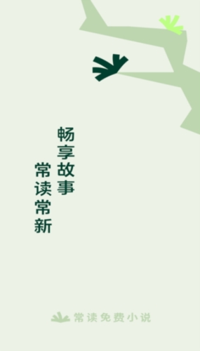 常读免费小说app v6.8.3.32