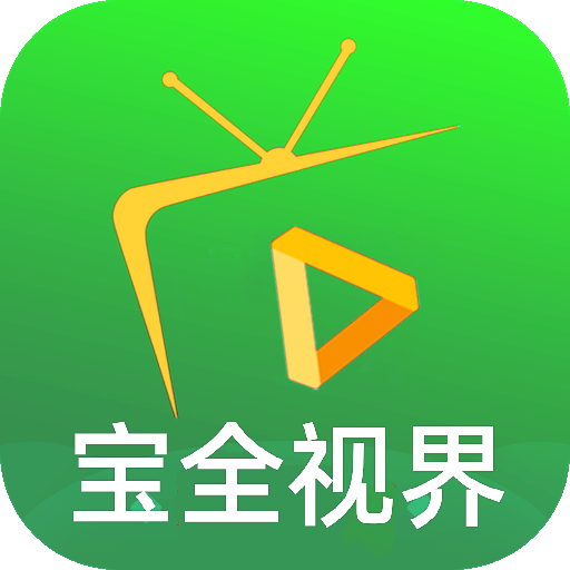 宝全视界tv官方版下载