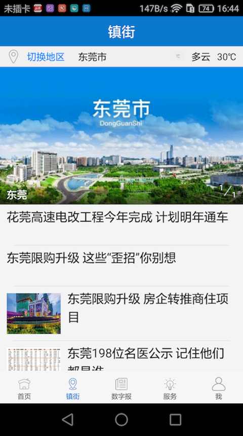 东莞日报app v4.0.8