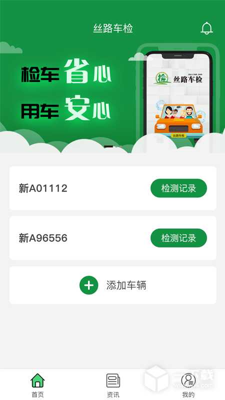 丝路车检 v1.9.1最新版下载