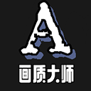 画质大师AV1.2