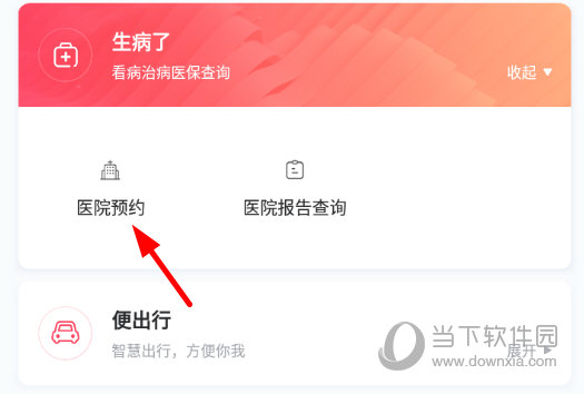 点击“医院预约”