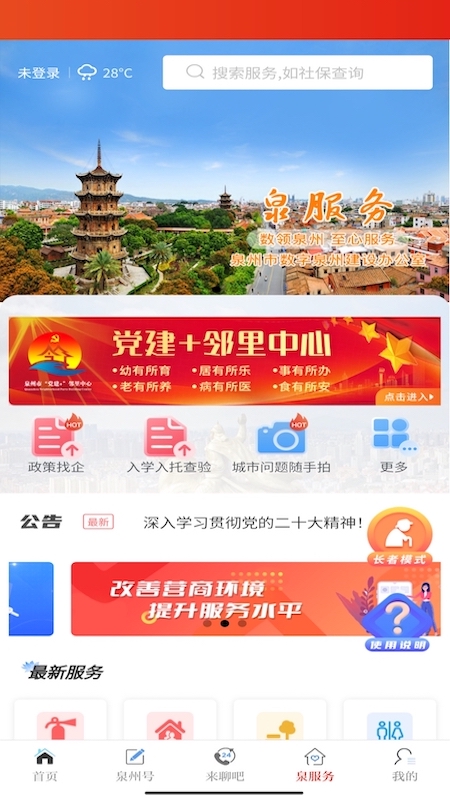泉州通 v6.5.2