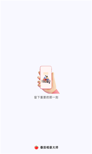 番茄相册大师