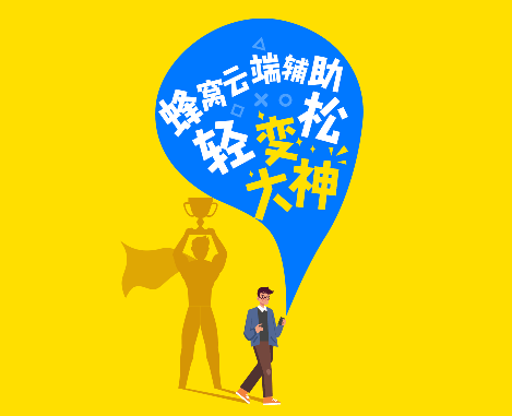 游戲蜂窩安卓手機版