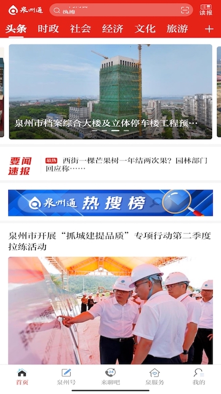 泉州通 v6.5.2