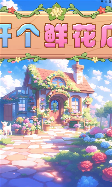 开个鲜花店 v1.0.1手游下载