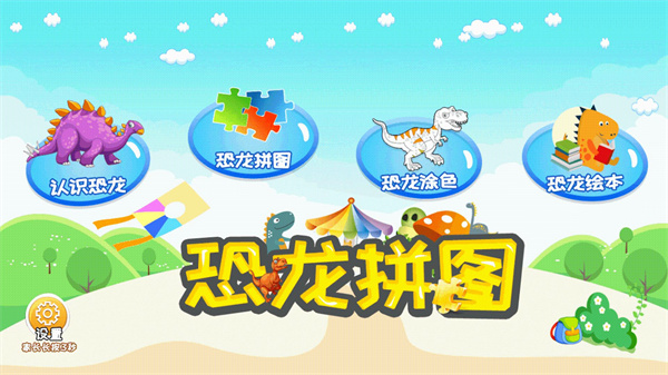 恐龙拼图软件截图1