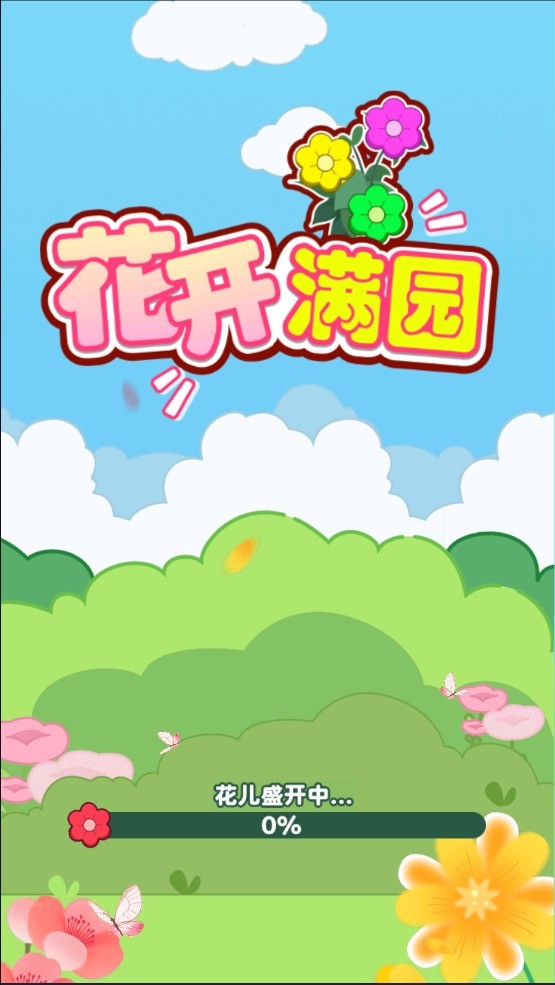 花开满园红包版