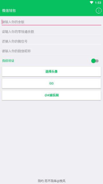 微信余额模拟器免费版 v1.0
