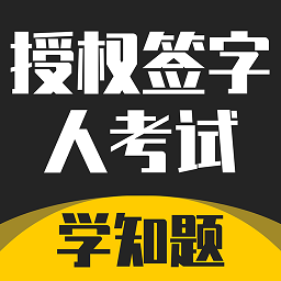 授权签字人考试题库 V3.1