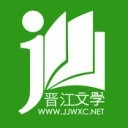 晋江文学城 v6.6.0安卓版下载