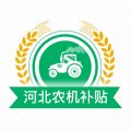 河北农机补贴 v1.4.0安卓版下载