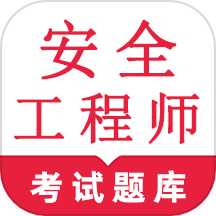 安全工程师鸣题库手机版