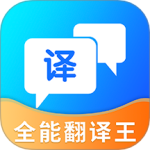 全能翻译王app下载